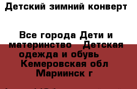 Детский зимний конверт - Все города Дети и материнство » Детская одежда и обувь   . Кемеровская обл.,Мариинск г.